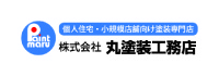 株式会社丸塗装工務店
