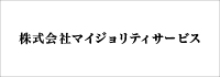株式会社マイジョリティサービス