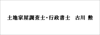 土地家屋調査士・行政書士　古川　勲様