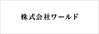 株式会社ワールド