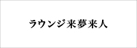 ラウンジ来夢来人